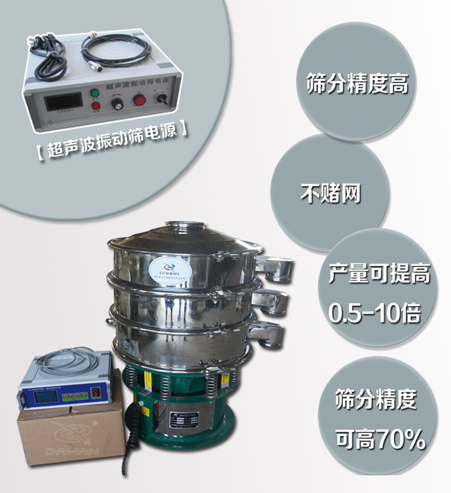 超聲波振動(dòng)篩特點(diǎn)：篩分精度高，不堵網(wǎng)，產(chǎn)量可提高0.5-10倍篩分精度可提高70%
