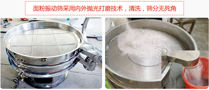 面粉振動篩采用內(nèi)外拋光打磨技術(shù)，清洗，篩分無死角。
