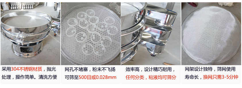 里外剖光振動(dòng)篩的特點(diǎn)：1，效率高：效率高，設(shè)計(jì)精巧耐用，任何分類，粘液均可篩分。2，操作簡(jiǎn)單采用優(yōu)質(zhì)材料，篩網(wǎng)更換容易，操作簡(jiǎn)單，清洗方便。3，網(wǎng)孔不堵塞：網(wǎng)孔不堵塞，粉末不飛揚(yáng)，可篩至500目或0.028mm4，精細(xì)做工：產(chǎn)品經(jīng)過(guò)嚴(yán)格加工程序，，做工精細(xì)美觀耐用。5，網(wǎng)架設(shè)計(jì)：篩網(wǎng)使用時(shí)間長(zhǎng)久，往往快只需3-5分鐘。